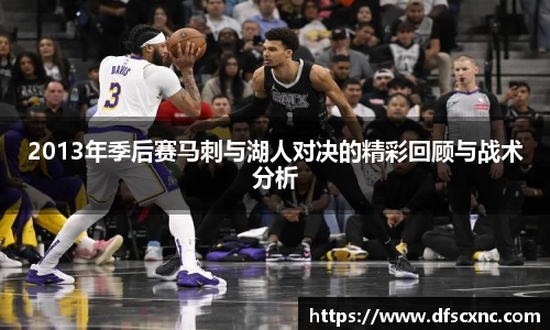 2013年季后赛马刺与湖人对决的精彩回顾与战术分析