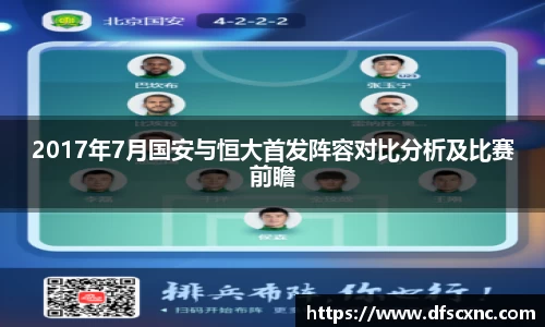 2017年7月国安与恒大首发阵容对比分析及比赛前瞻