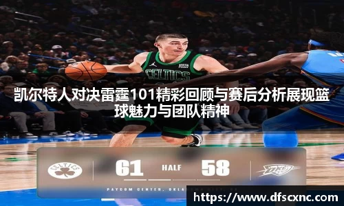 凯尔特人对决雷霆101精彩回顾与赛后分析展现篮球魅力与团队精神