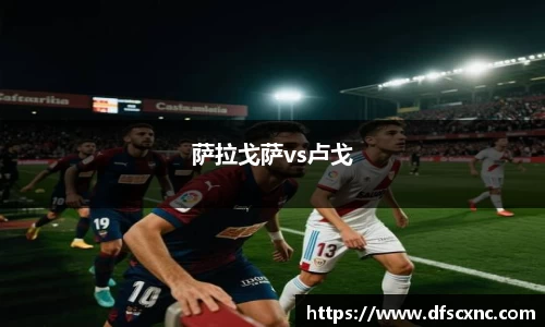 萨拉戈萨vs卢戈