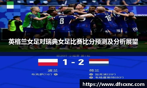 英格兰女足对瑞典女足比赛比分预测及分析展望